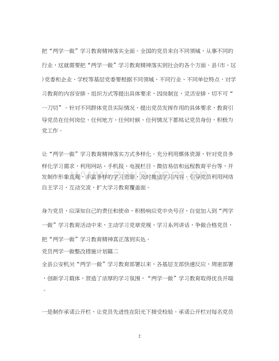 党员两学一做整改措施计划.docx_第2页