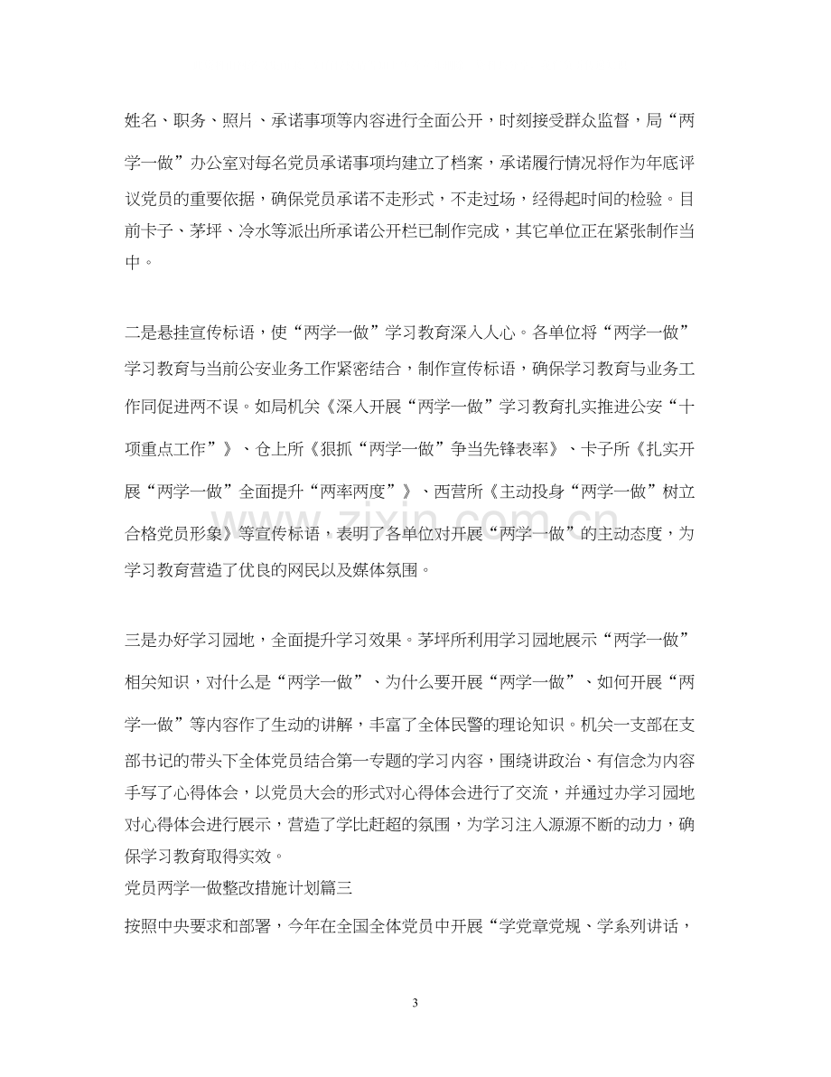 党员两学一做整改措施计划.docx_第3页