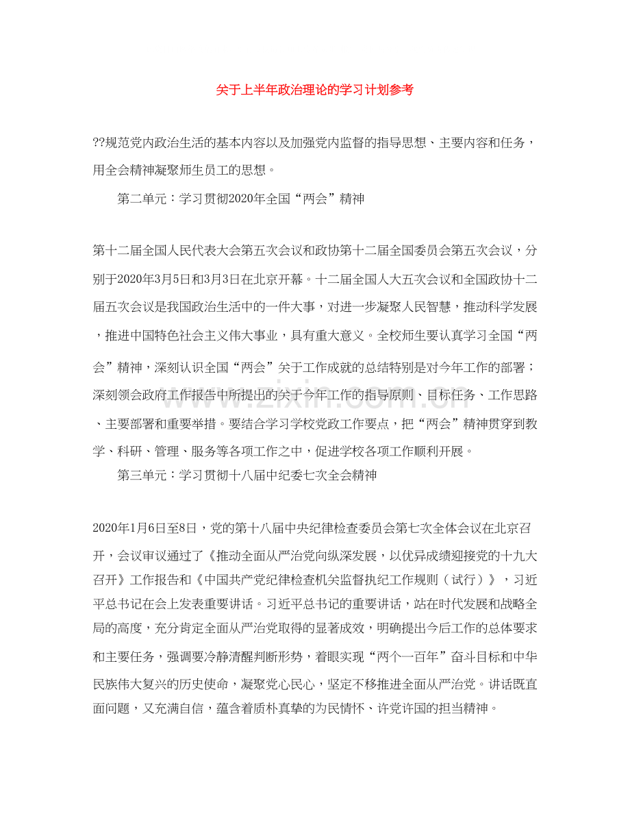 关于上半年政治理论的学习计划参考.docx_第1页