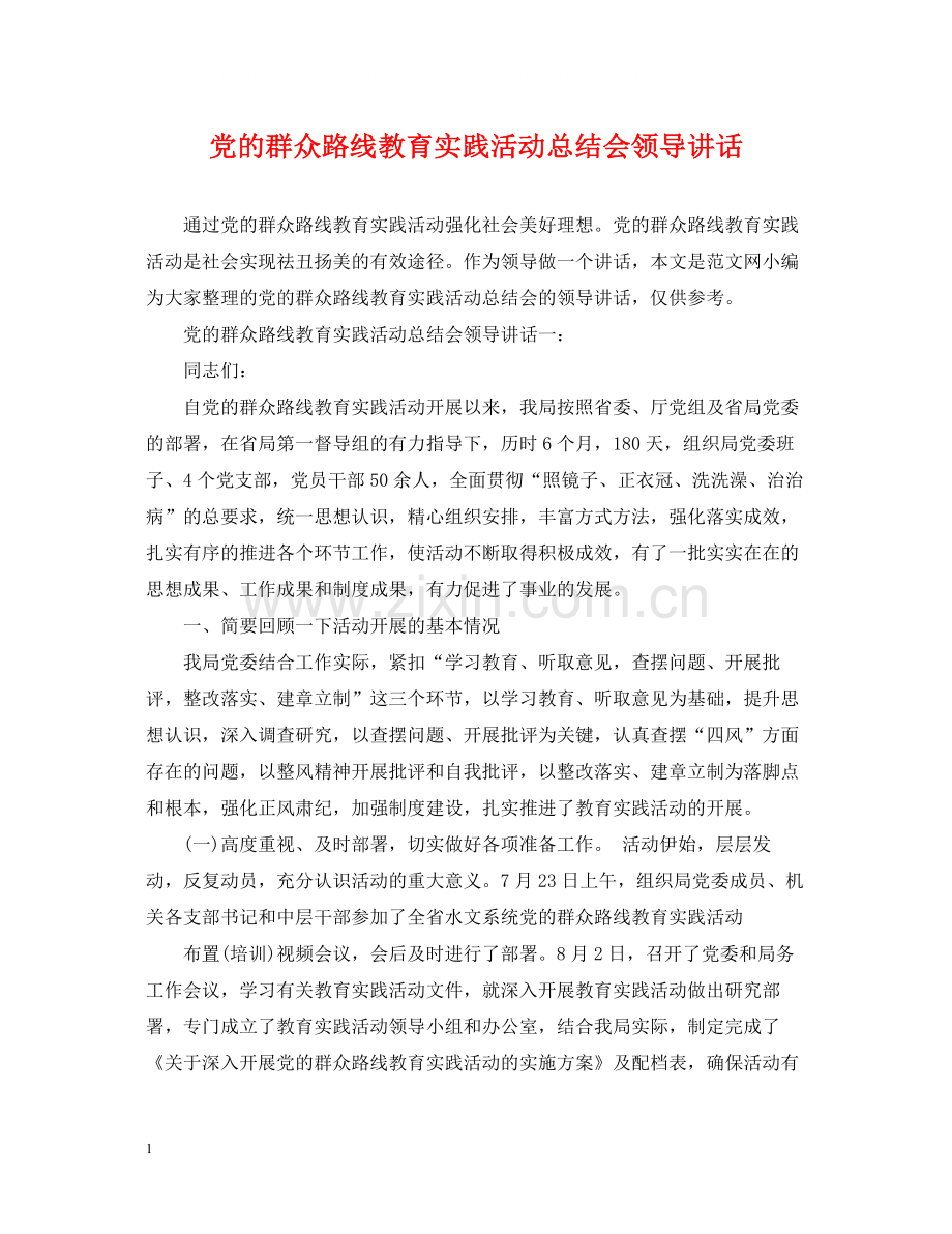 党的群众路线教育实践活动总结会领导讲话.docx_第1页