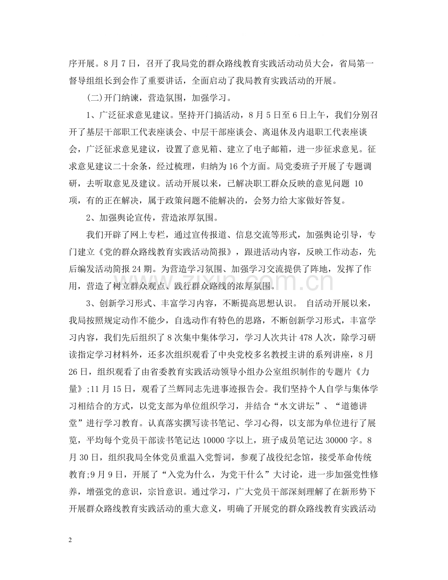 党的群众路线教育实践活动总结会领导讲话.docx_第2页