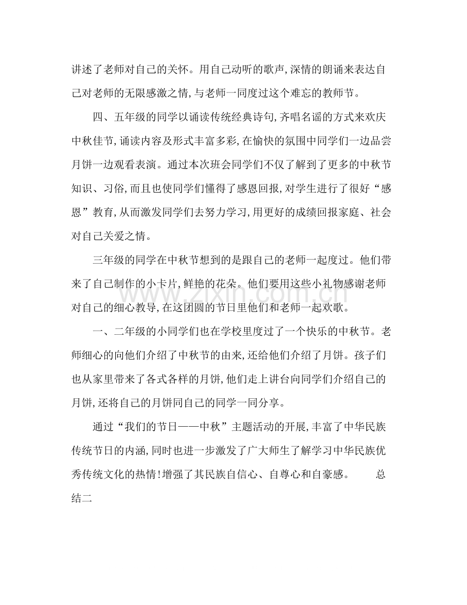 关于中秋节小学生活动总结多篇.docx_第2页