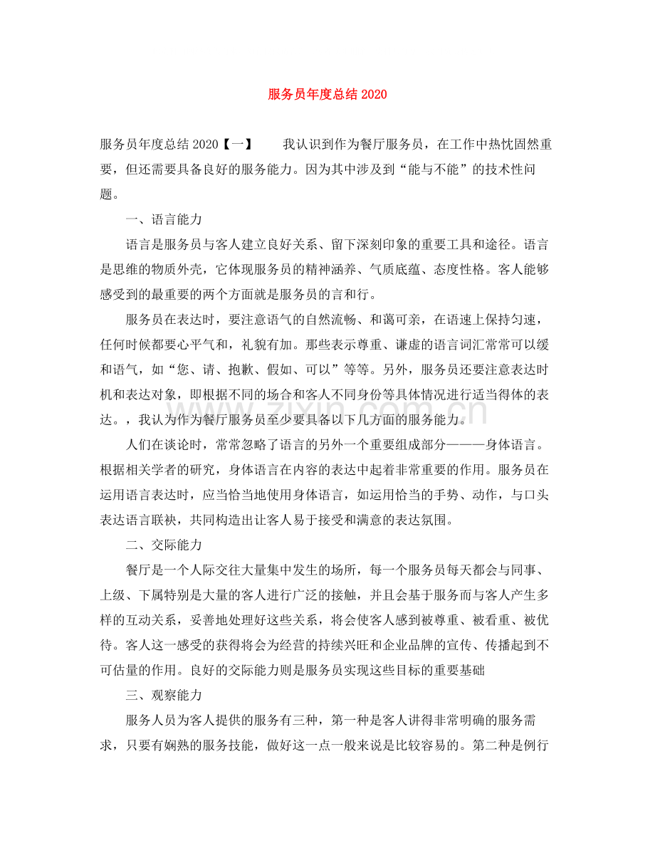 服务员年度总结.docx_第1页