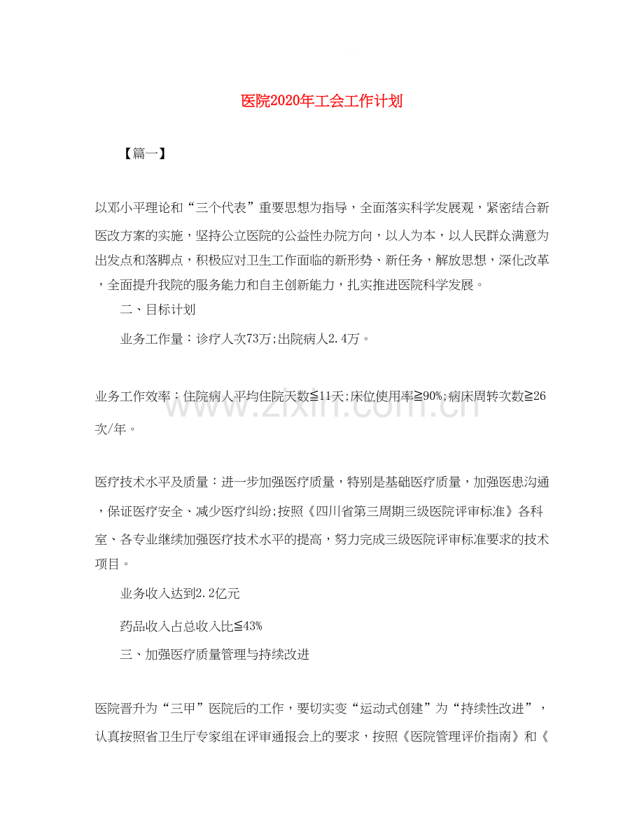 医院年工会工作计划.docx_第1页