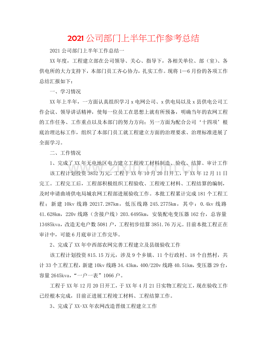 2024公司部门上半年工作参考总结.doc_第1页