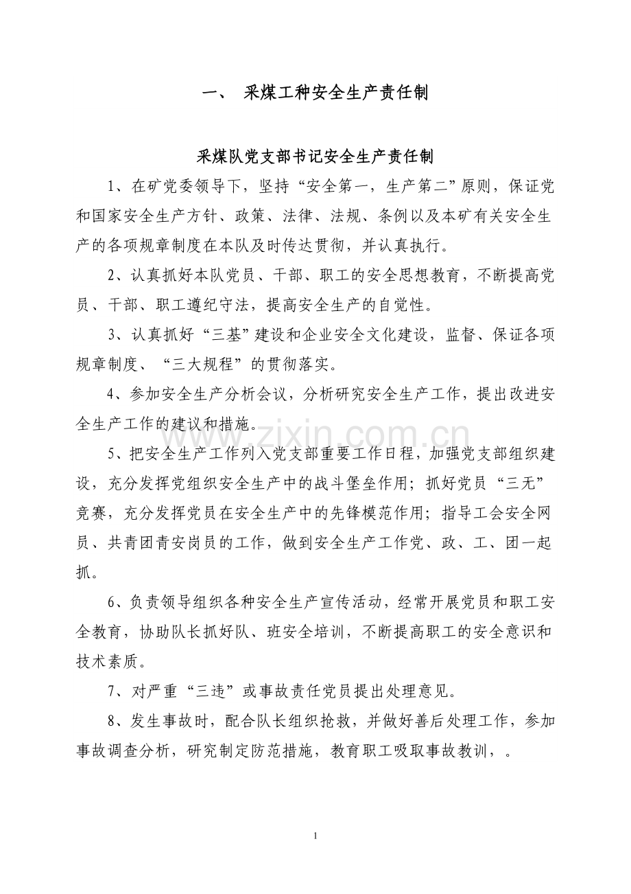 工种岗位责任制和操作规程汇编采煤工种分册.doc_第1页