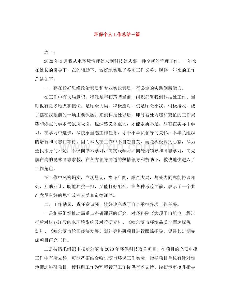 环保个人工作总结三篇.docx_第1页