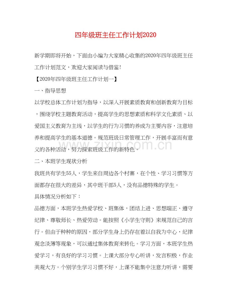 四年级班主任工作计划4.docx_第1页