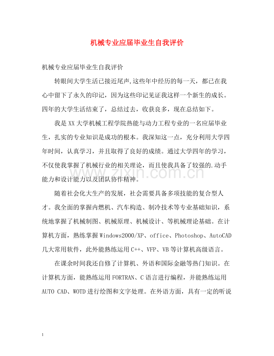 机械专业应届毕业生自我评价.docx_第1页