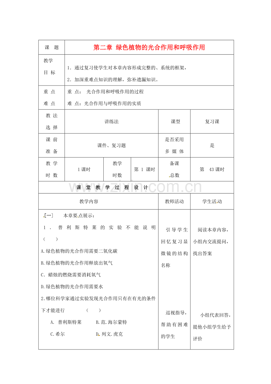 七年级生物上册 第6章 绿色植物的光合作用和呼吸作用评估教案 苏教版-苏教版初中七年级上册生物教案.doc_第1页