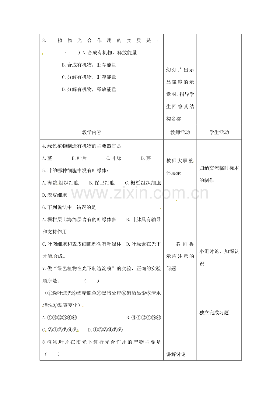 七年级生物上册 第6章 绿色植物的光合作用和呼吸作用评估教案 苏教版-苏教版初中七年级上册生物教案.doc_第2页