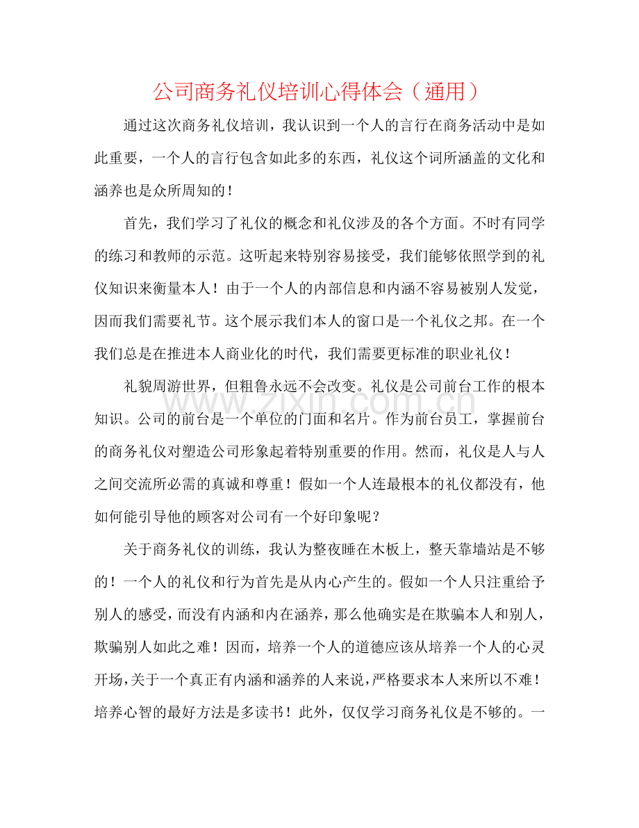 公司商务礼仪培训心得体会（通用）.doc_第1页