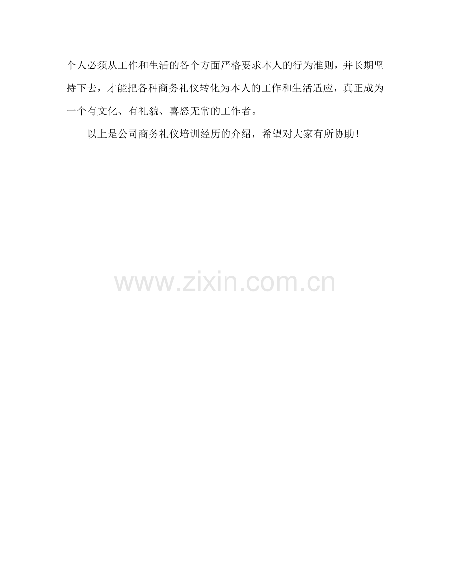 公司商务礼仪培训心得体会（通用）.doc_第2页