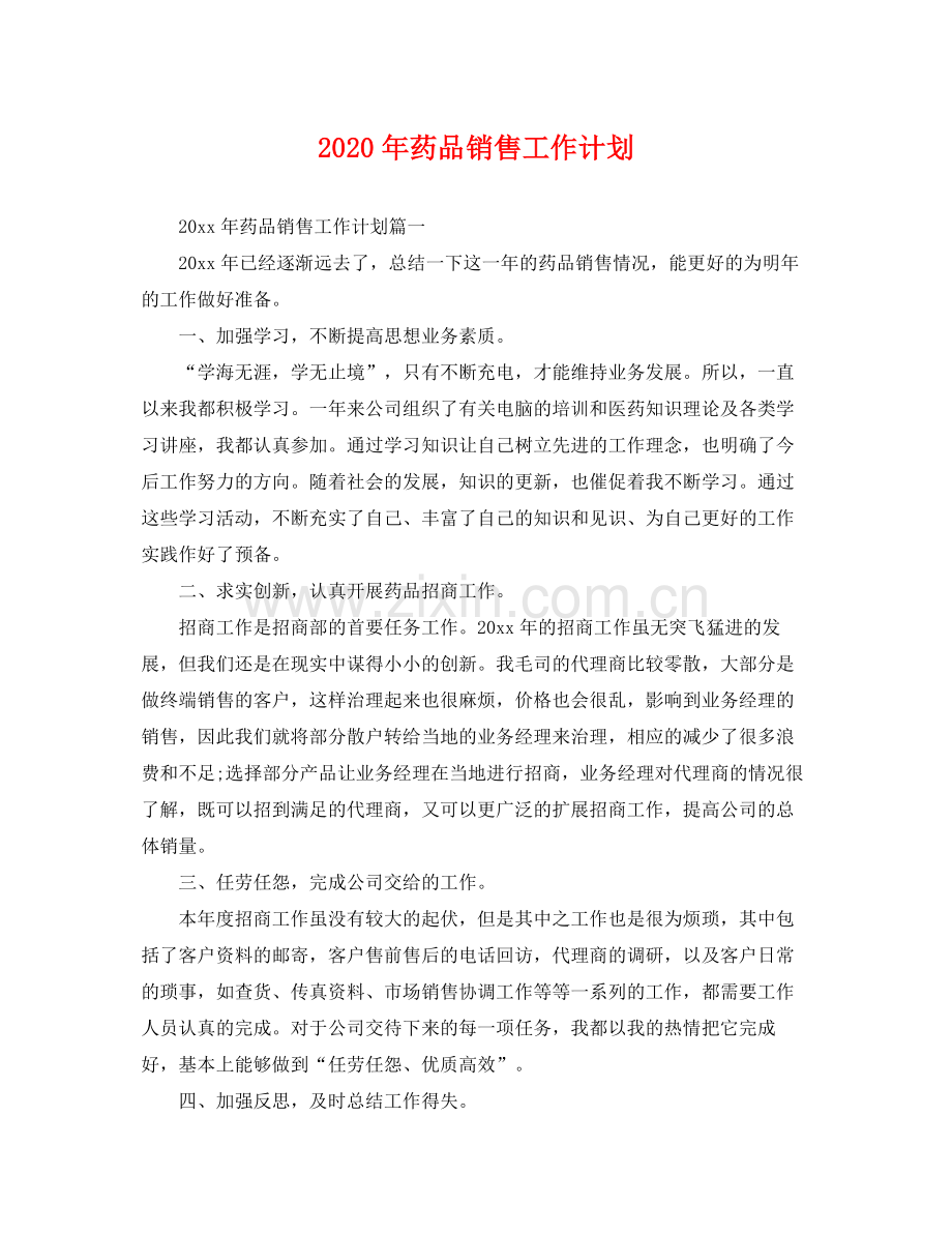 2020年药品销售工作计划 .docx_第1页