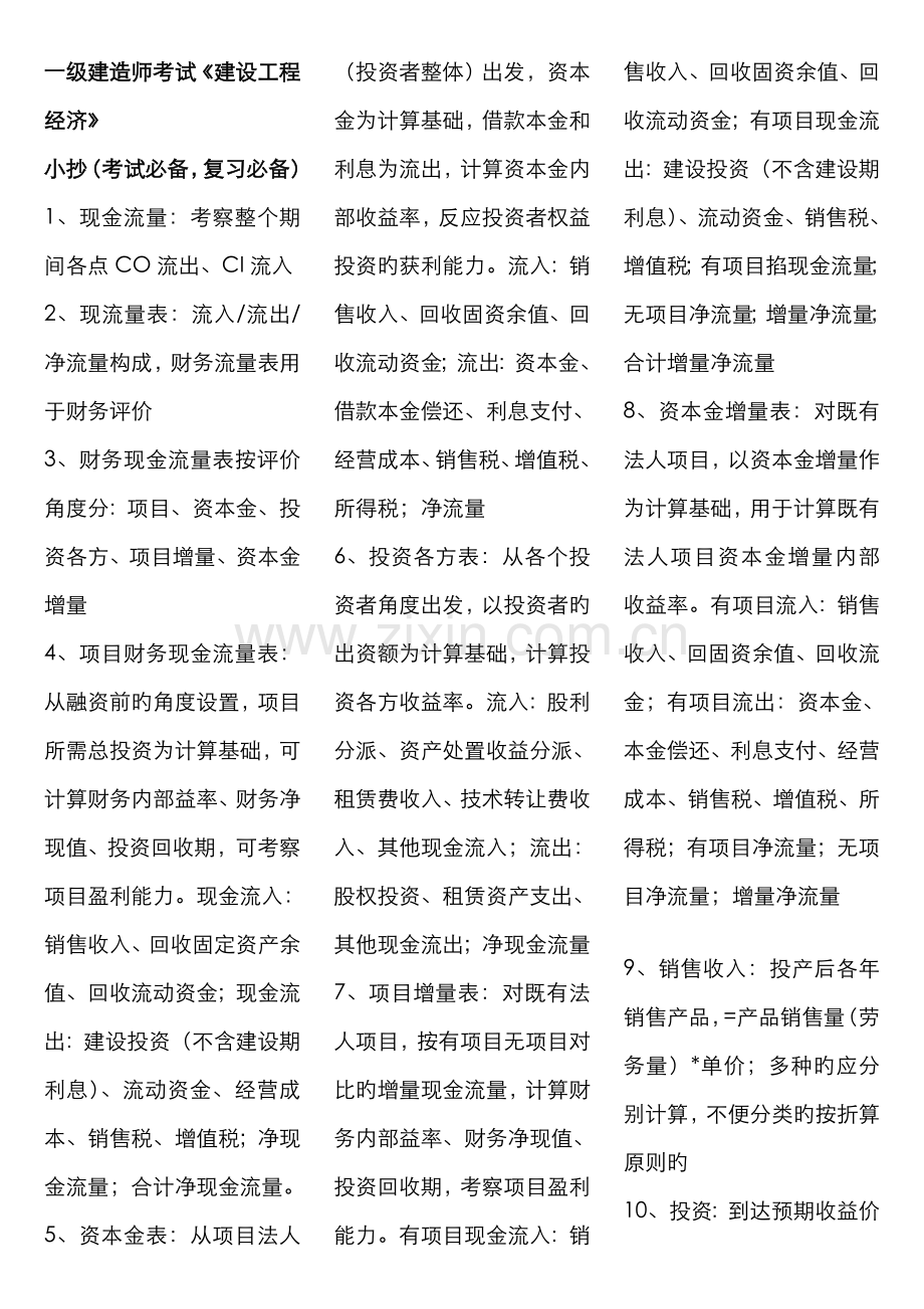 2022年一级建造师考试工程经济考点版.doc_第1页