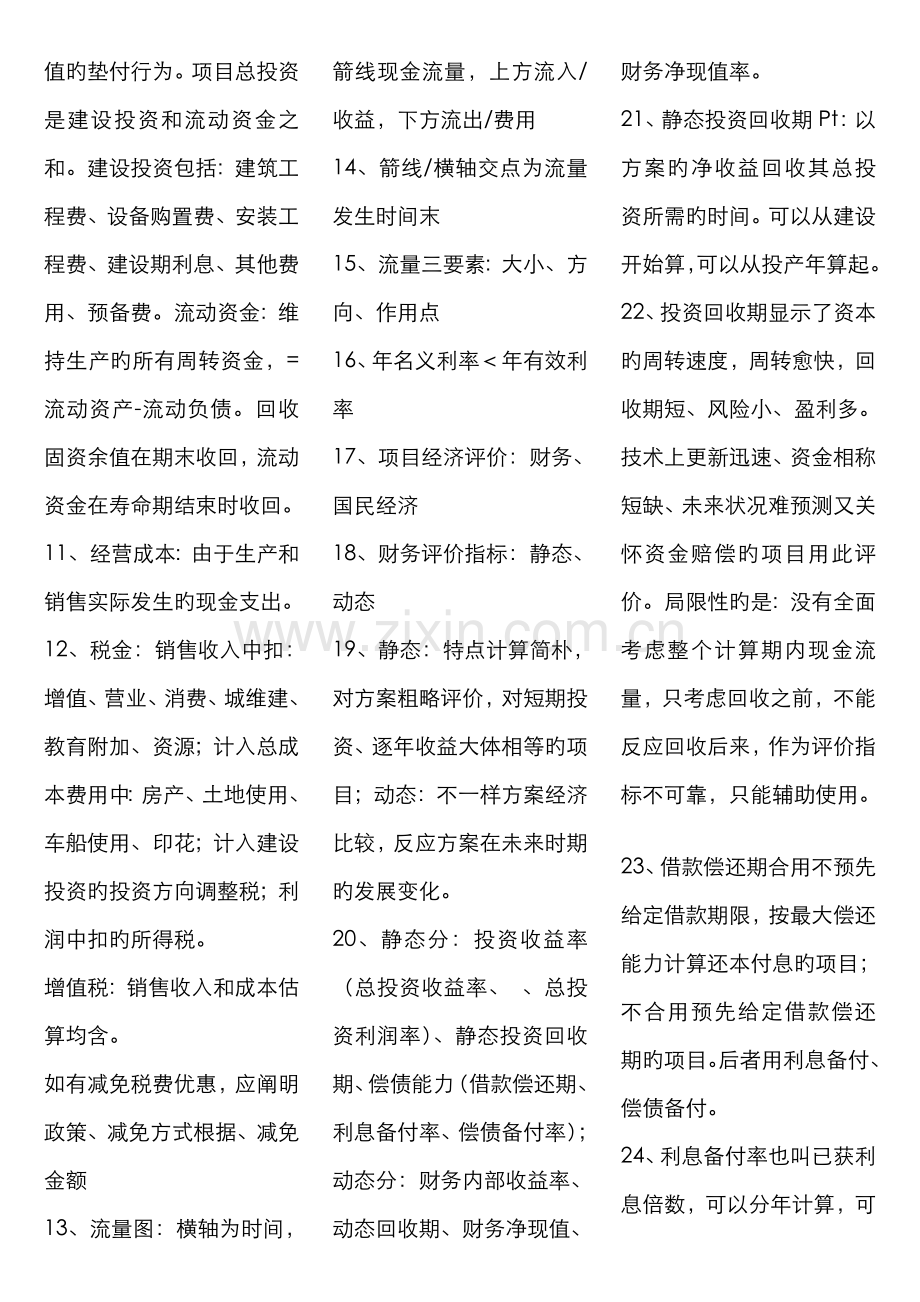 2022年一级建造师考试工程经济考点版.doc_第2页