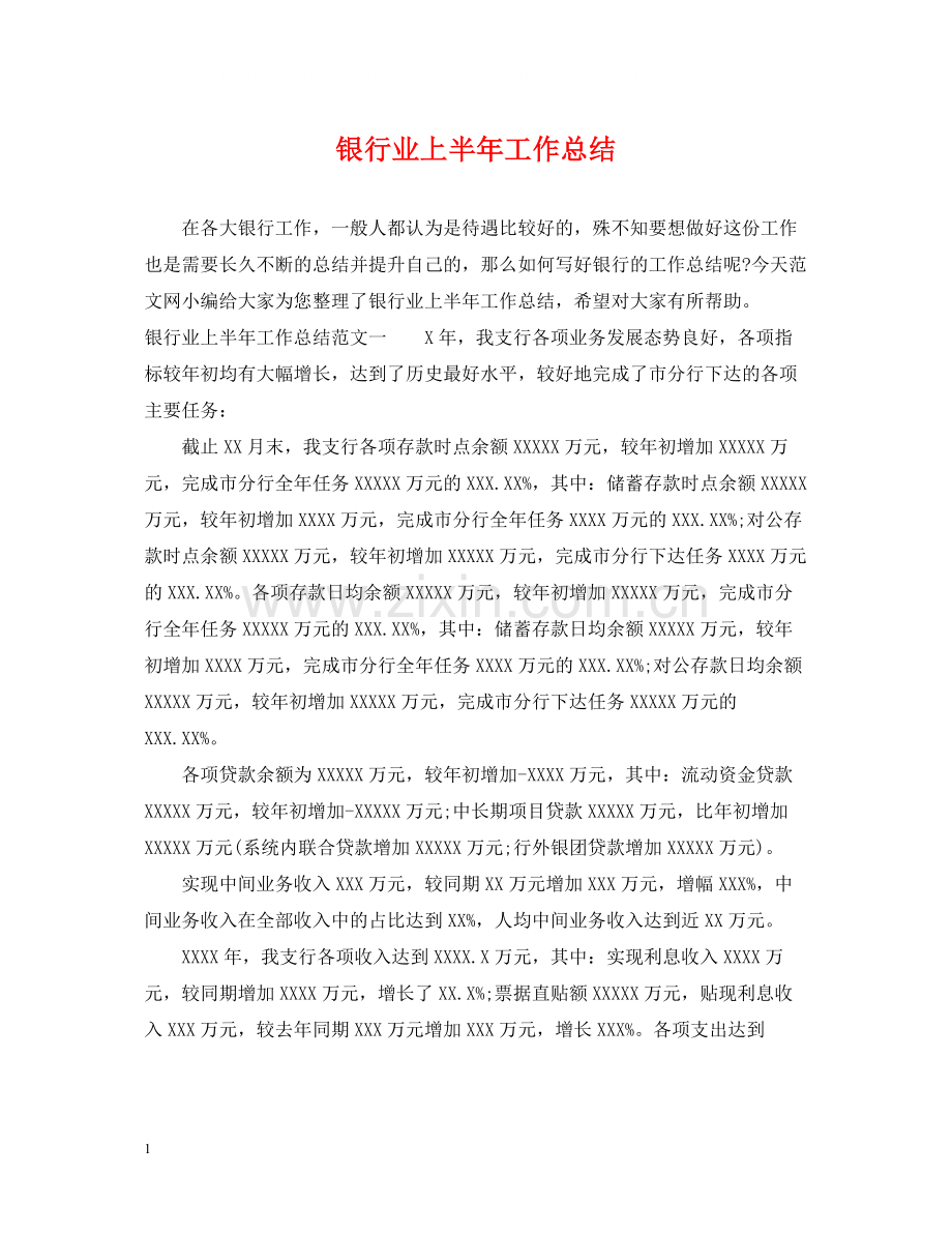 银行业上半年工作总结.docx_第1页