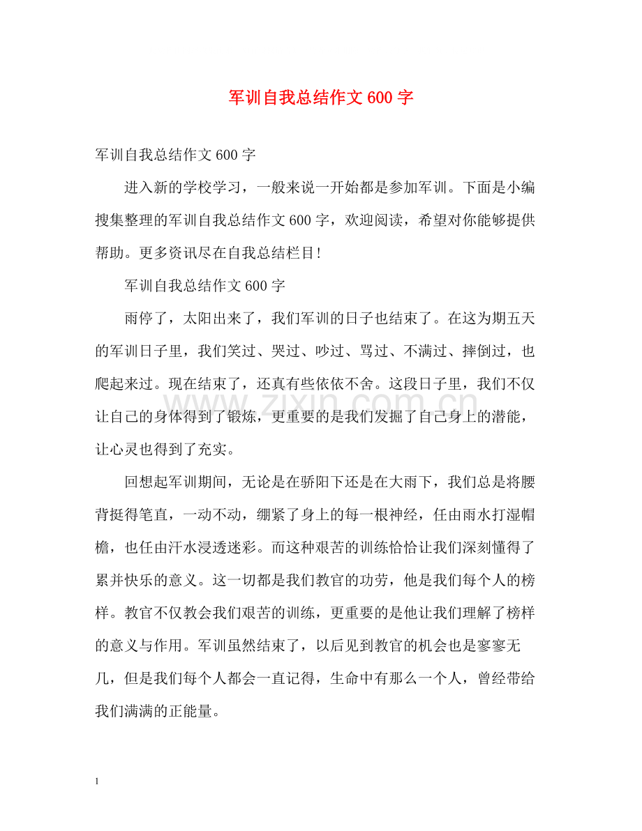 军训自我总结作文600字.docx_第1页