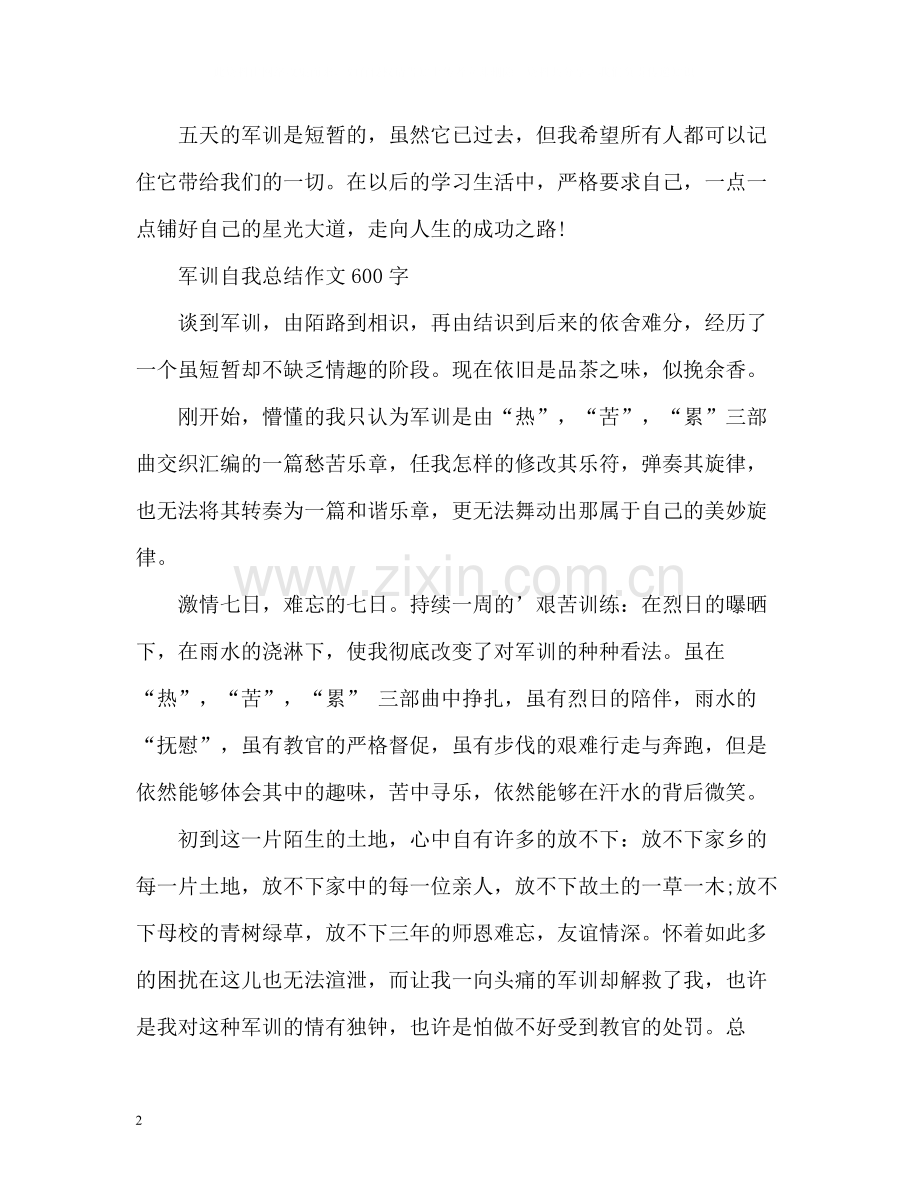 军训自我总结作文600字.docx_第2页