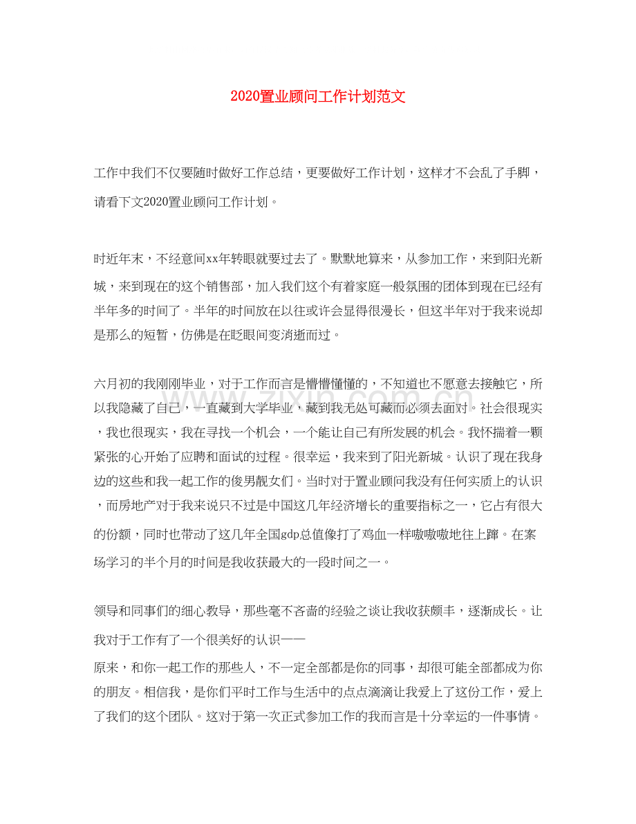 置业顾问工作计划范文.docx_第1页