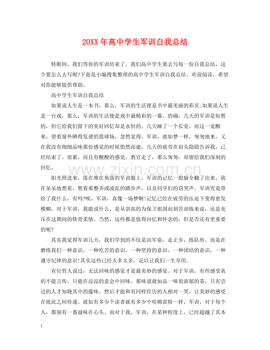 高生军训自我总结.docx_第1页