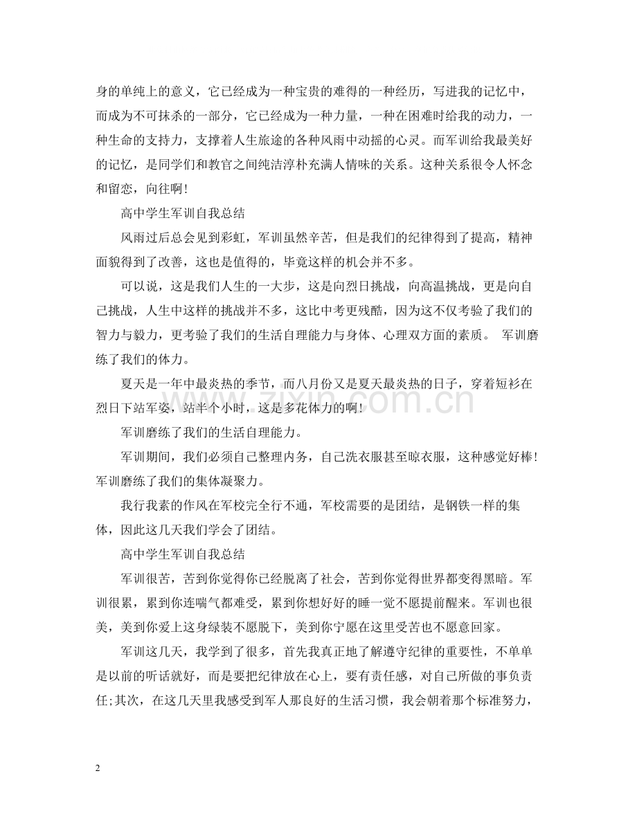 高生军训自我总结.docx_第2页