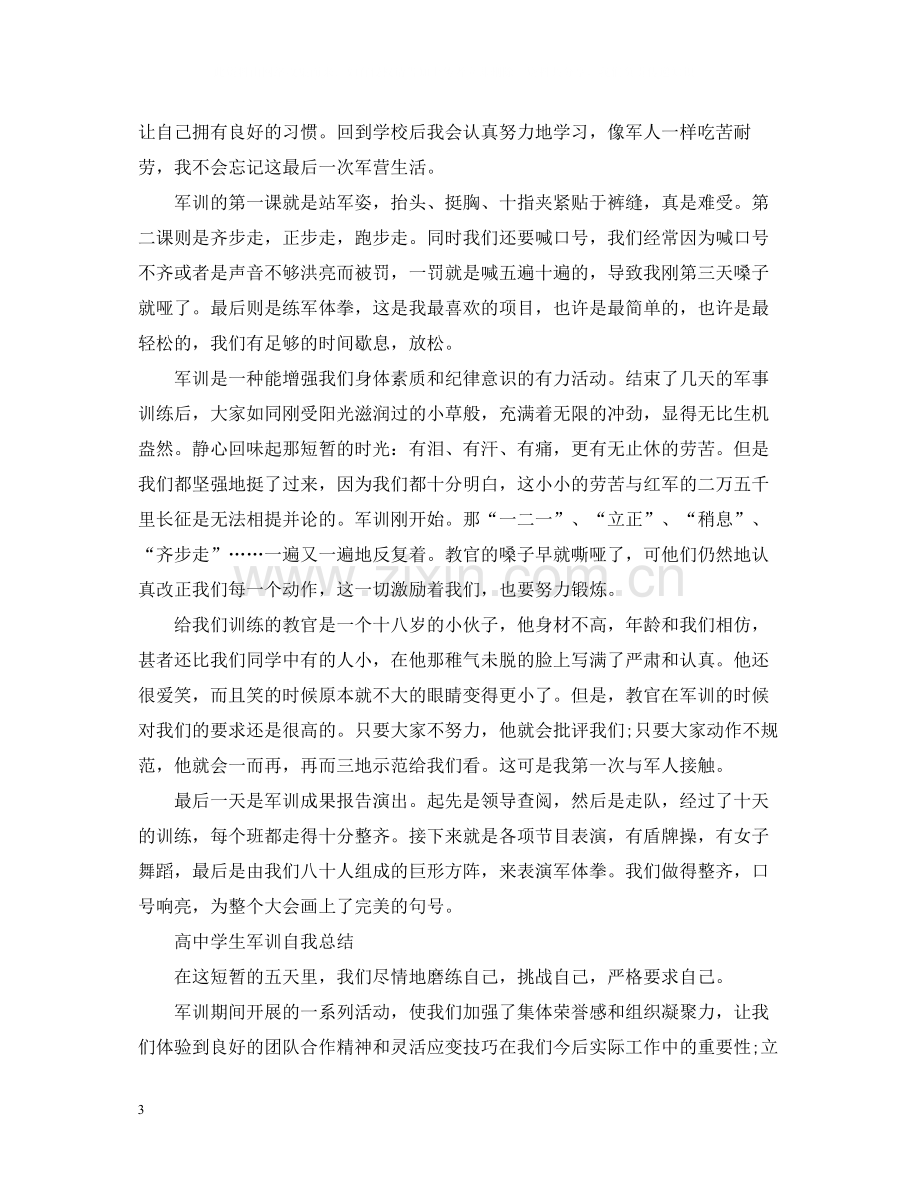 高生军训自我总结.docx_第3页