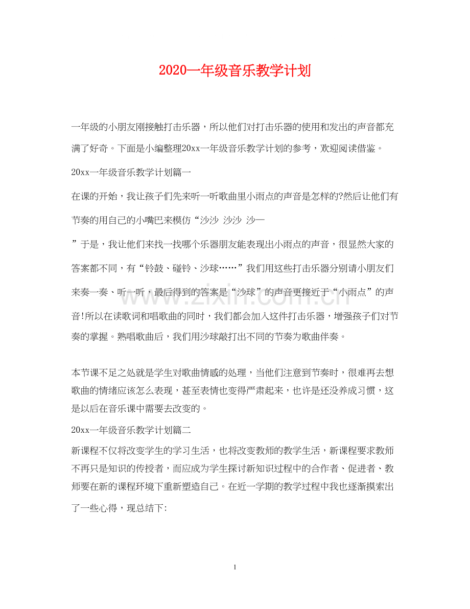 一年级音乐教学计划.docx_第1页