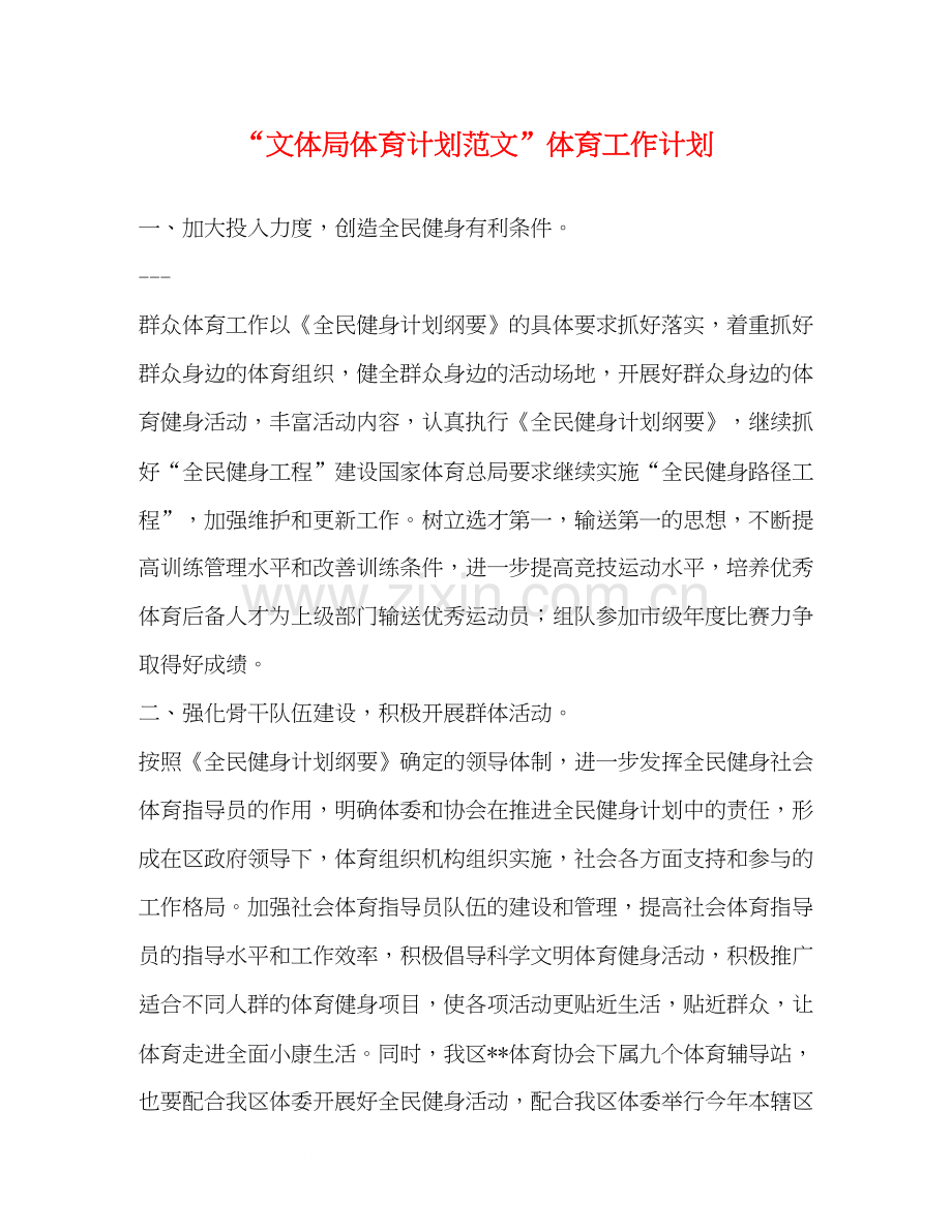 文体局体育计划范文体育工作计划.docx_第1页