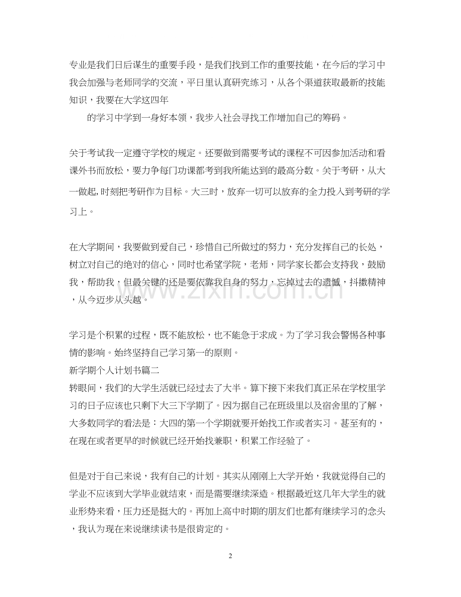 新学期个人计划书.docx_第2页