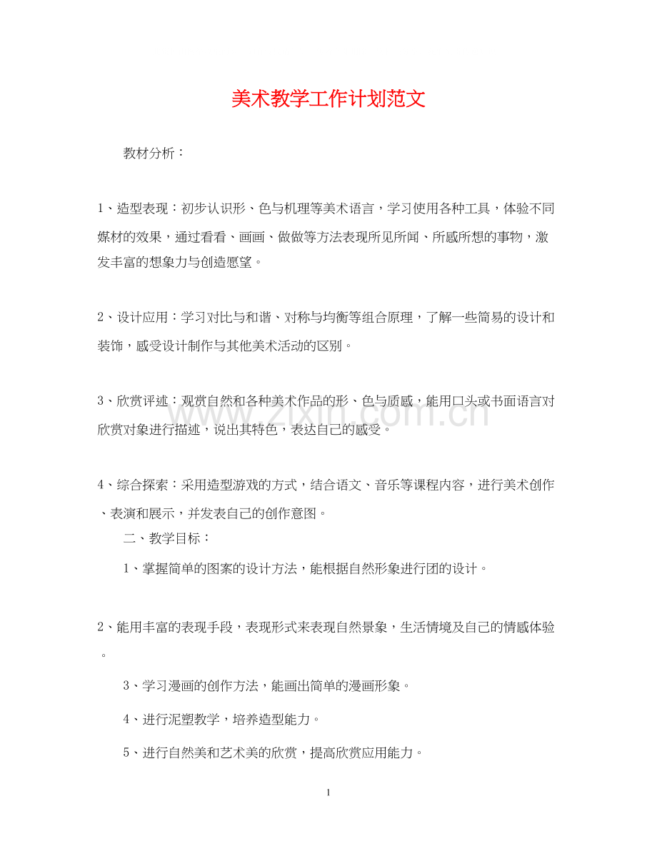 美术教学工作计划范文.docx_第1页