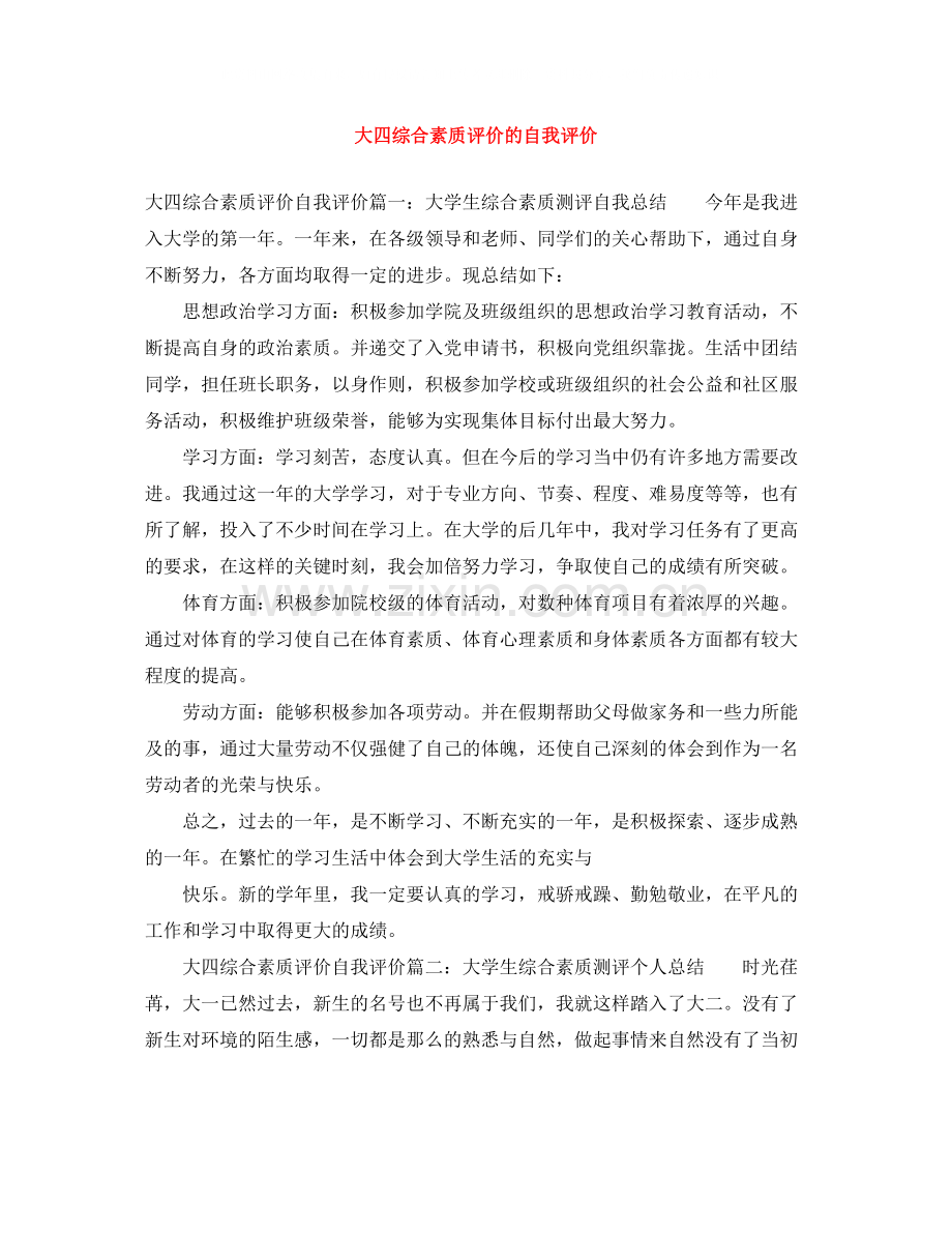 大四综合素质评价的自我评价.docx_第1页