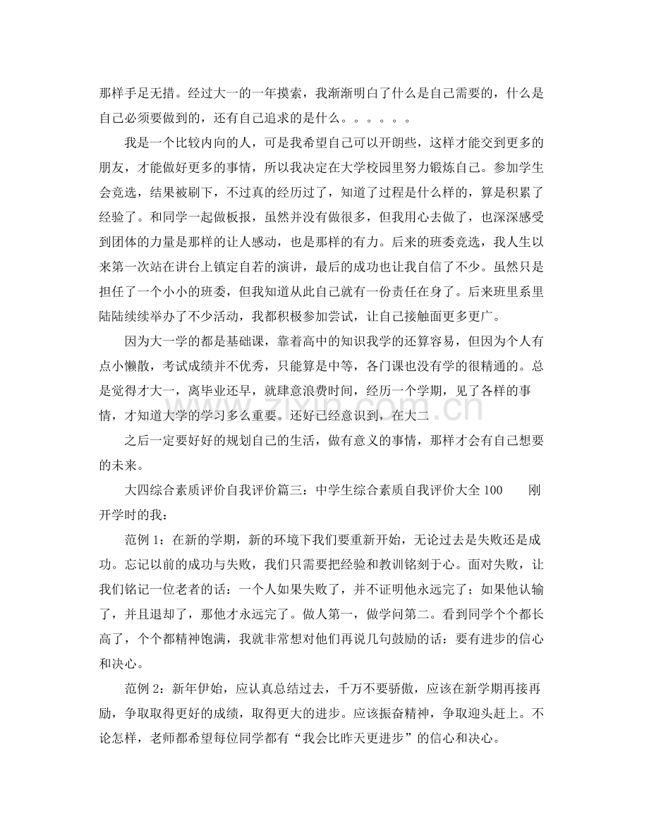 大四综合素质评价的自我评价.docx_第2页