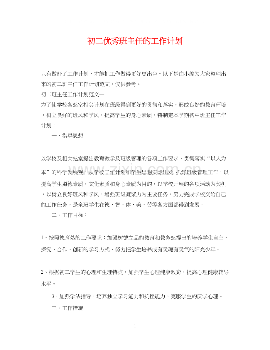 初二优秀班主任的工作计划.docx_第1页