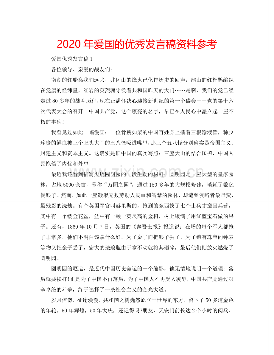 2024年爱国的优秀发言稿资料参考.doc_第1页