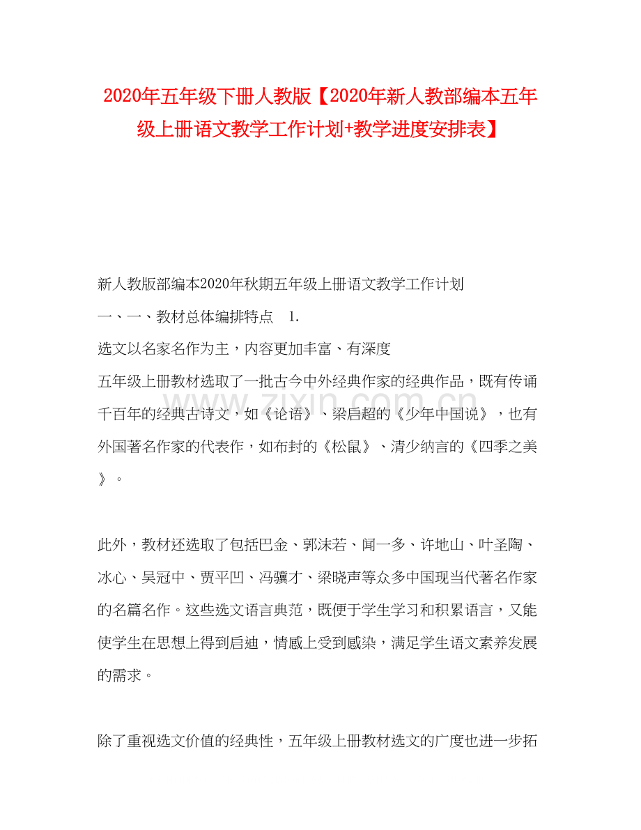 委托书年五年级下册人教版【年新人教部编本五年级上册语文教学工作计划教学进度安排表】.docx_第1页