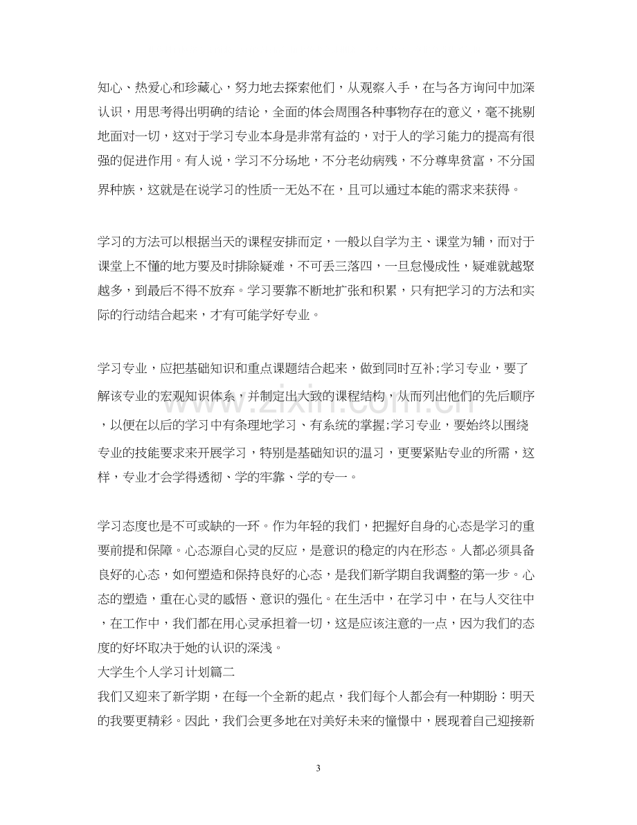 专科大学生个人学习计划.docx_第3页