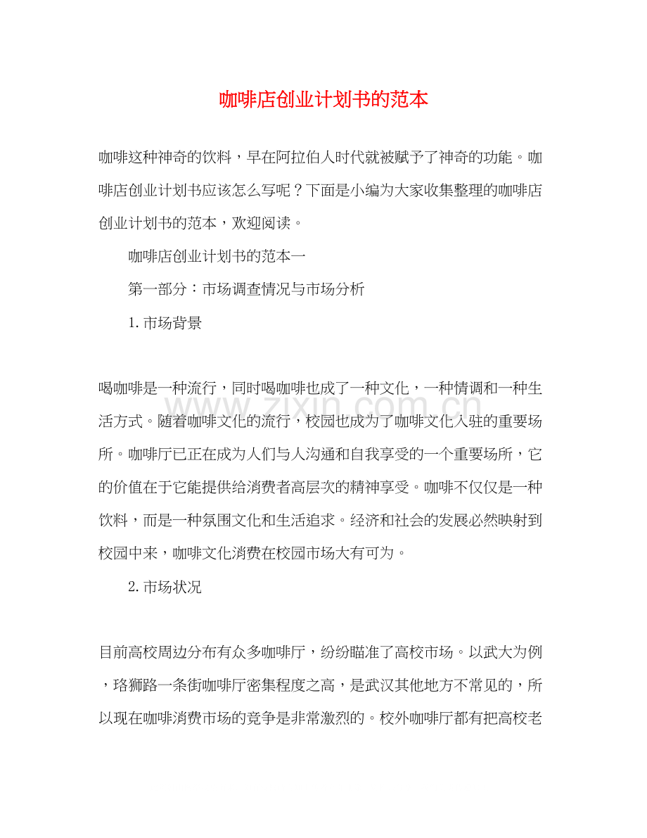 咖啡店创业计划书的范本2).docx_第1页