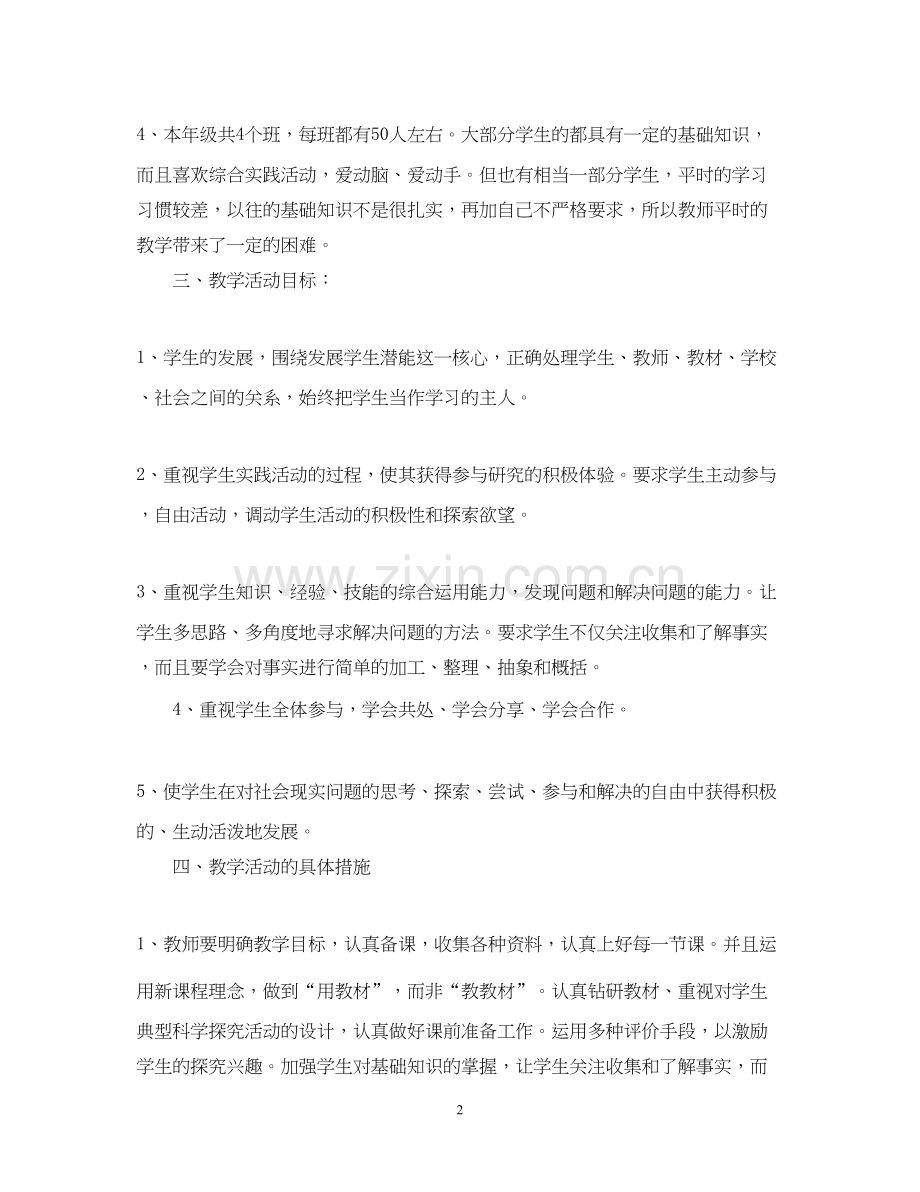 小学二年级综合实践活动课教学计划.docx_第2页