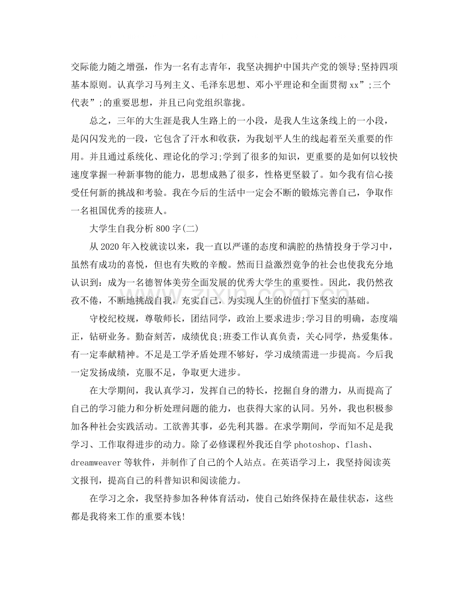 大学生自我分析范文800字.docx_第2页