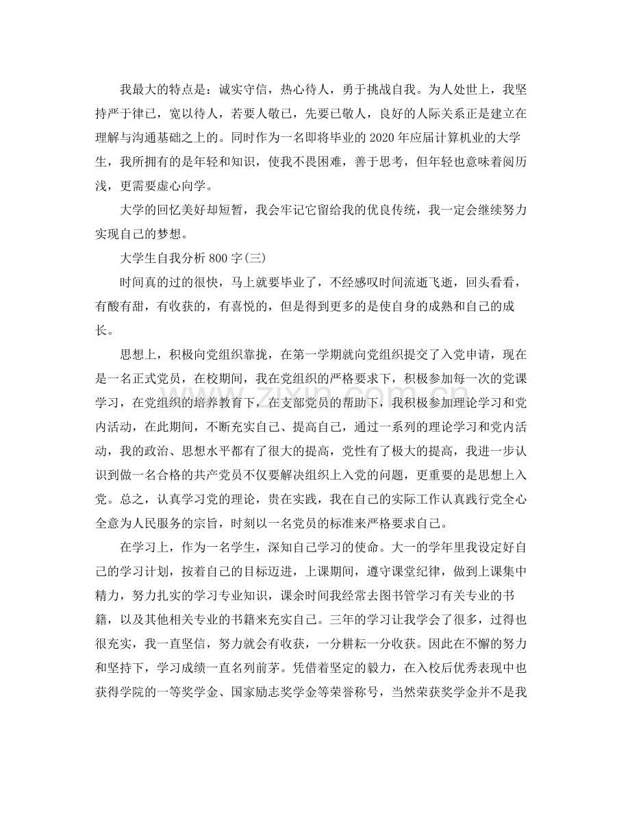 大学生自我分析范文800字.docx_第3页