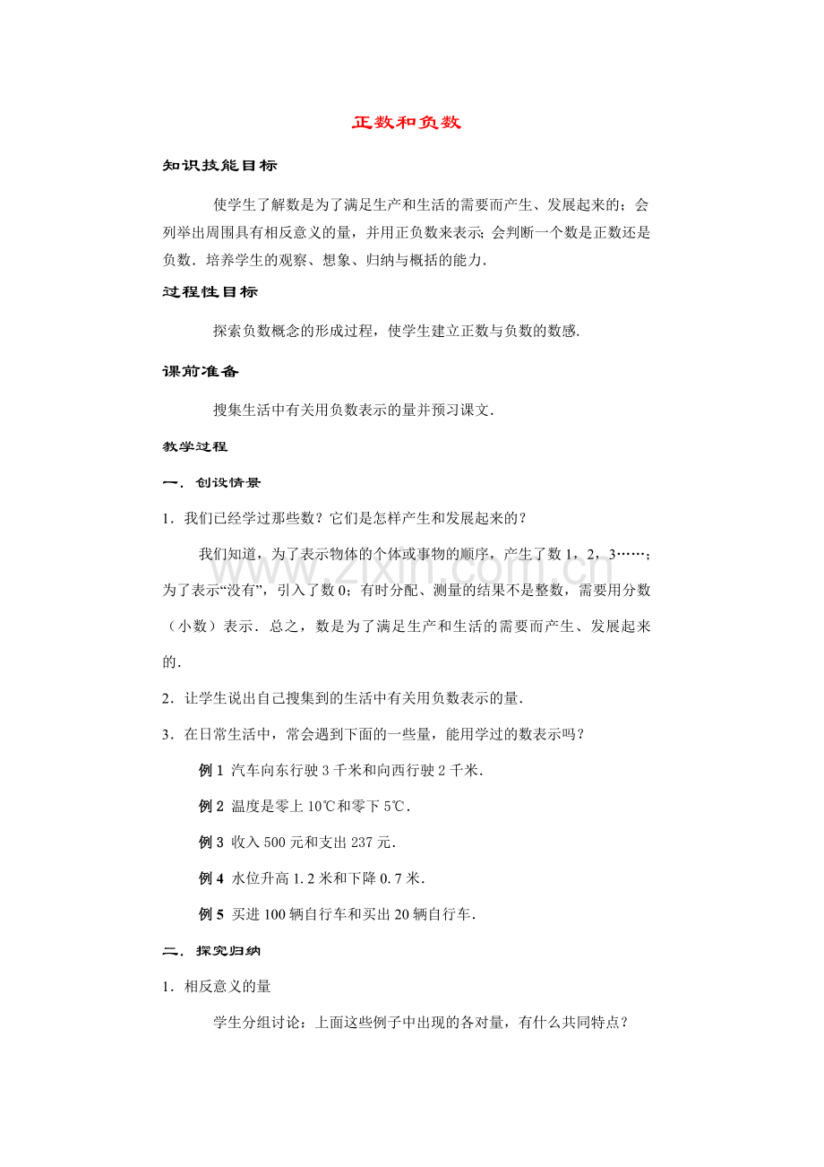 七年级数学上正数和负数教案新人教版.doc_第1页