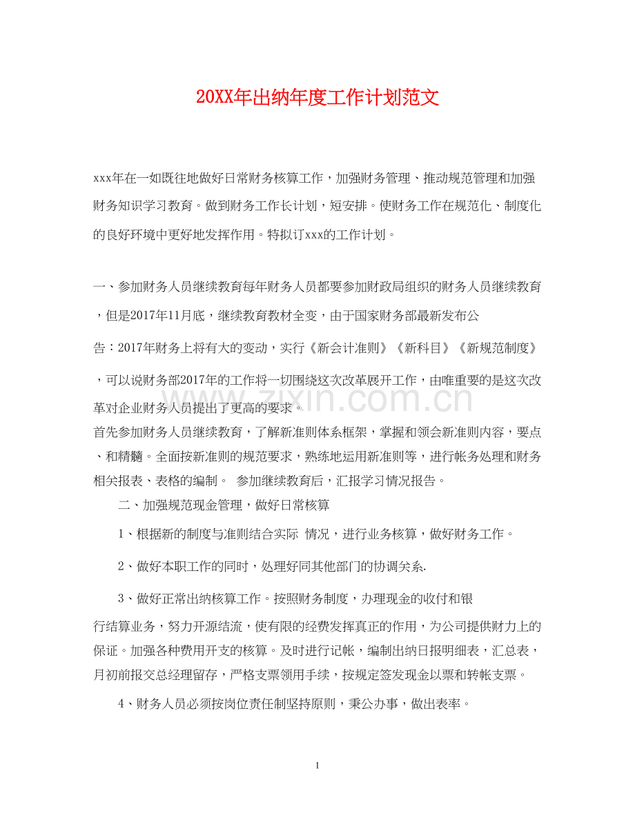 出纳年度工作计划范文.docx_第1页