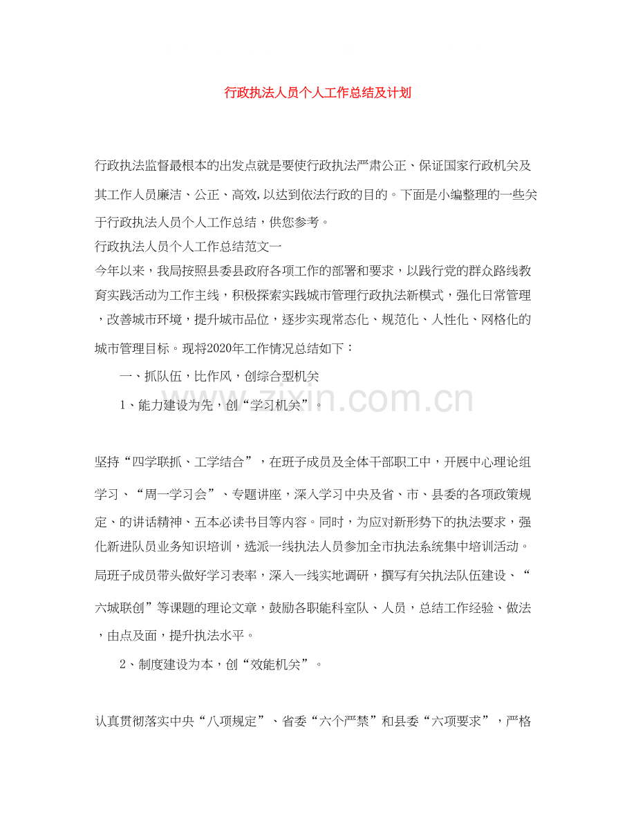 行政执法人员个人工作总结及计划.docx_第1页