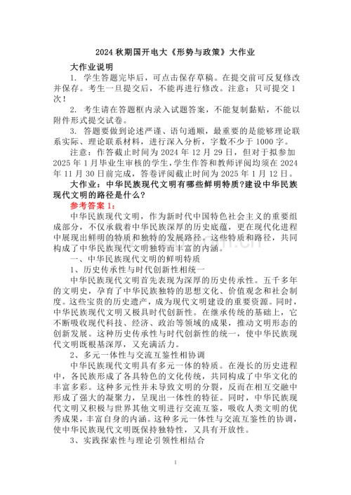 中华民族现代文明有哪些鲜明特质？建设中华民族现代文明的路径是什么？参考答案(一).doc