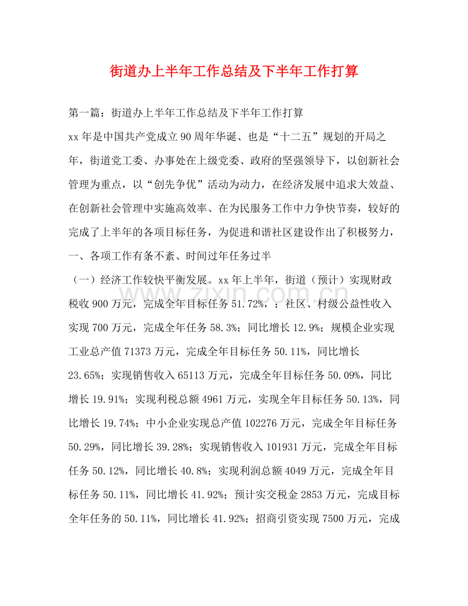 街道办上半年工作总结及下半年工作打算.docx_第1页