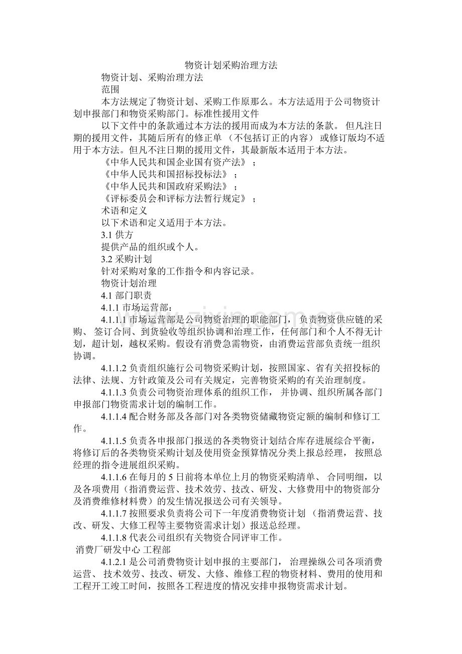 物资计划采购管理办法.docx_第1页