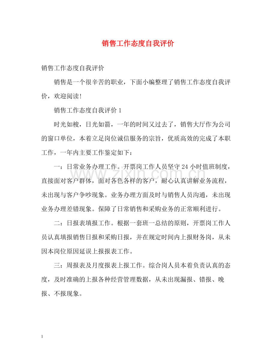 销售工作态度自我评价.docx_第1页