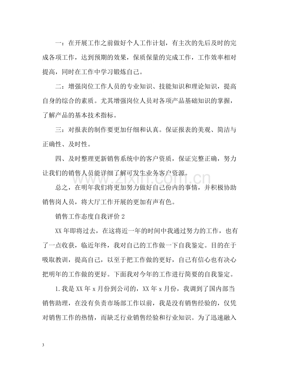 销售工作态度自我评价.docx_第3页