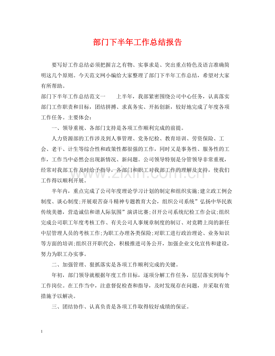 部门下半年工作总结报告.docx_第1页